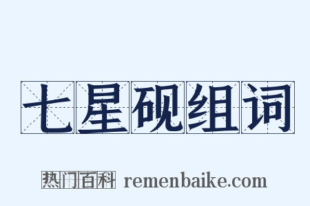 七星砚组词是什么意思的图片